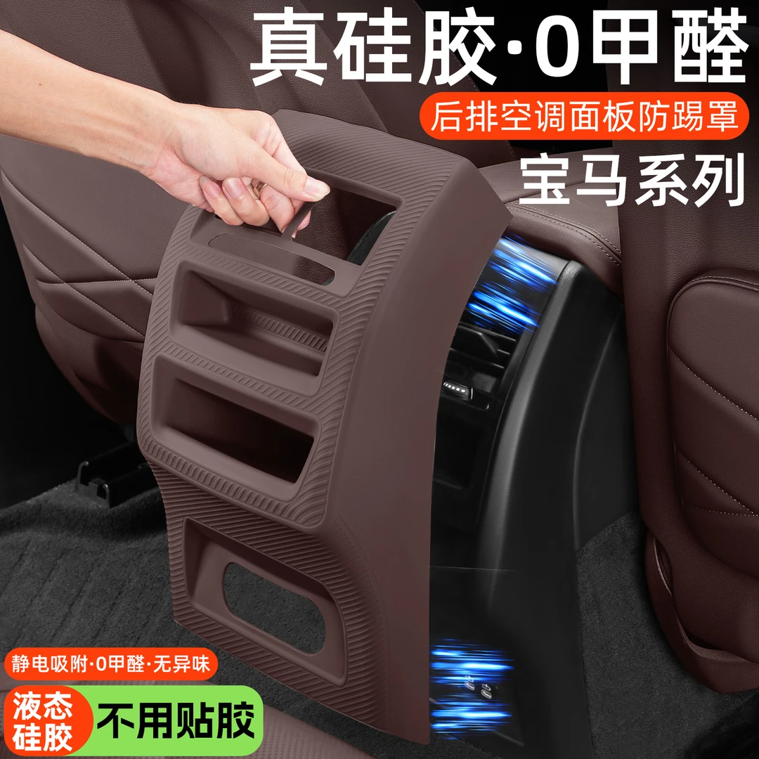 适用宝马新3系X5X3X1后排空调出风口套座椅后硅胶防踢垫内饰配件