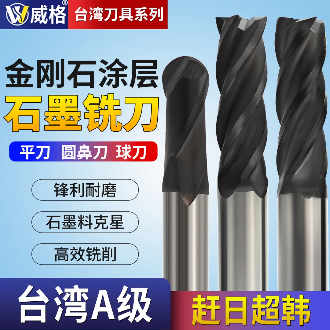 威格A级别石墨铣刀金刚石涂层石墨铣刀平刀圆鼻刀球刀CNC钨钢合金