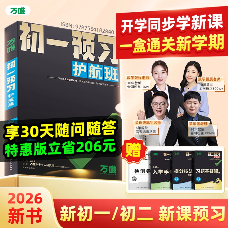 W万唯中考预习护航班2026七八年级上册全套暑假预习衔接新学期书