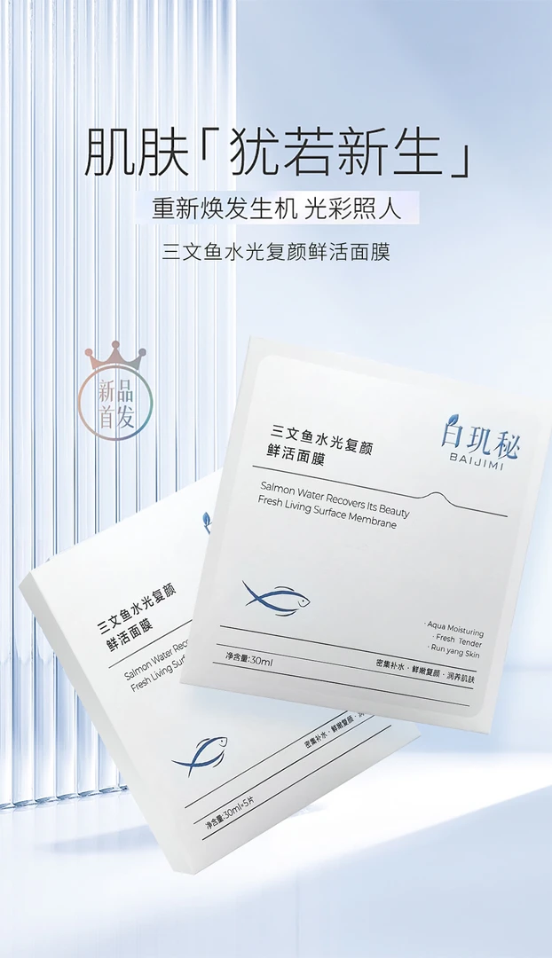白玑秘三文鱼水光复颜鲜活面膜