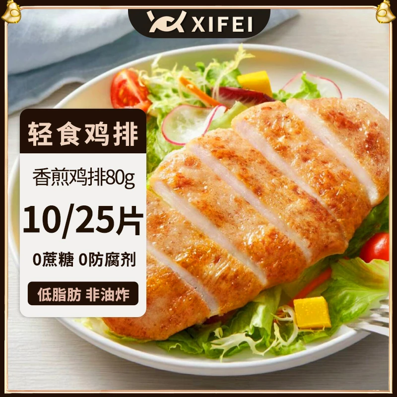 希菲 香煎鸡排10片/25片轻食饱腹早餐鸡胸肉