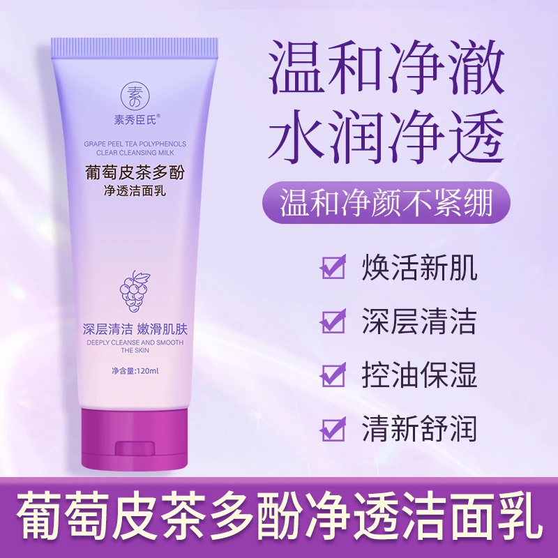 【保证正品】葡萄皮多酚洁面乳深层清洁控油祛痘改善暗沉毛孔洗面奶