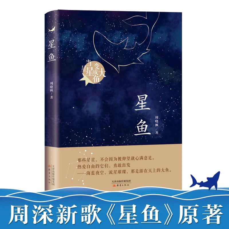 官方正版 星鱼（周晓枫长篇童话新作） 新蕾出版社