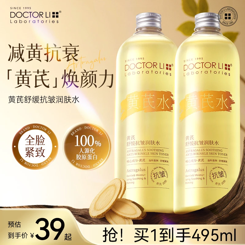 DOCTOR LI黄芪舒缓抗皱润肤水补水护肤紧致锁水长效护肤保湿