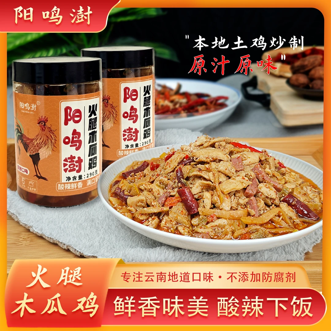 云南特色火腿木瓜鸡（罐装）开盖即食酸辣女士下饭正宗爆款休闲