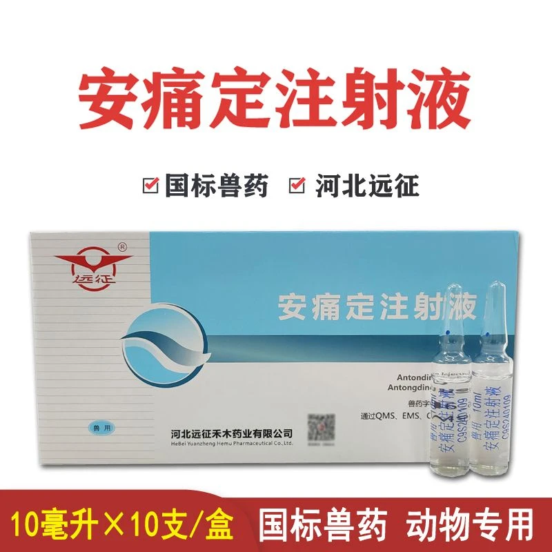 安痛定注射液远征兽用(买十赠一)