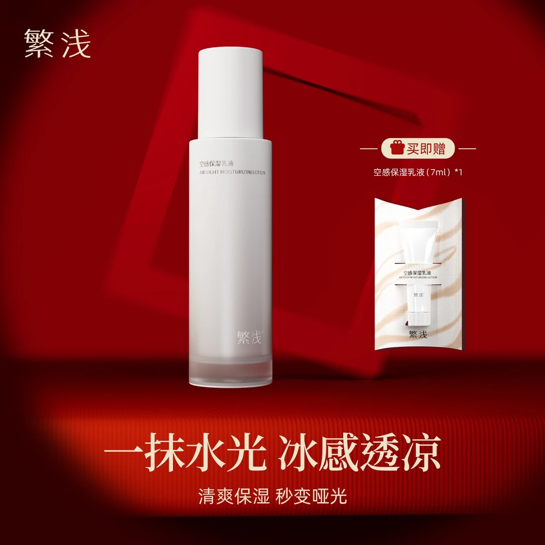 空感保湿乳液冰感保湿锁住水分夏日轻松养肤