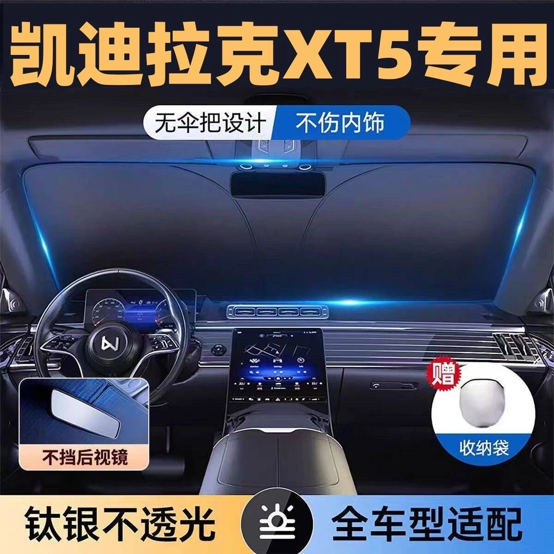 凯迪拉克XT5镭射专用遮阳板罩伞挡防晒隔热前挡风玻璃汽车用品罩