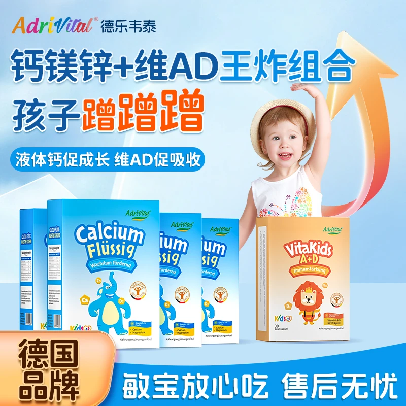AdriVItal德乐韦泰儿童液体钙+维生素AD组合装“无敏”宝宝婴幼儿