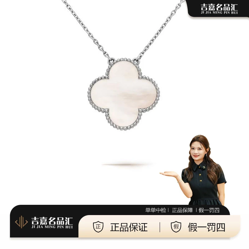 99新 梵克雅宝 大号白金白贝母白花四叶草项链