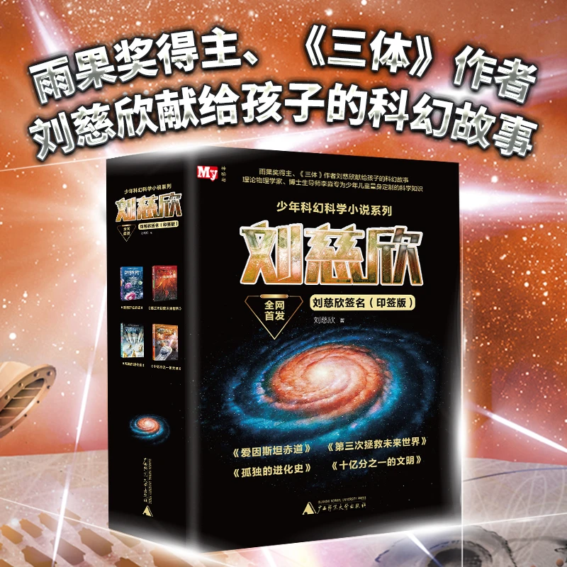 刘慈欣少年科幻科学小说精选印签版（全4册）