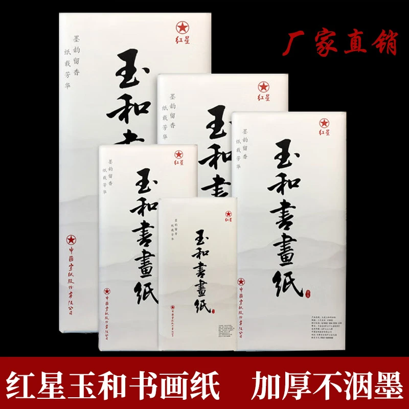 红星宣纸正品玉和书画纸书法创作毛笔字国画练习书法纸