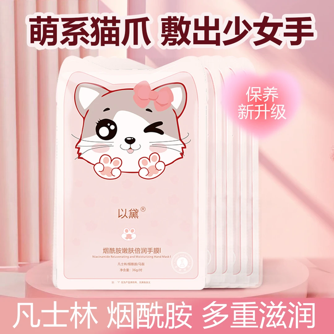 猫爪烟酰胺嫩肤倍润手膜女双手细嫩保湿补水手脚去死皮护手膜0758