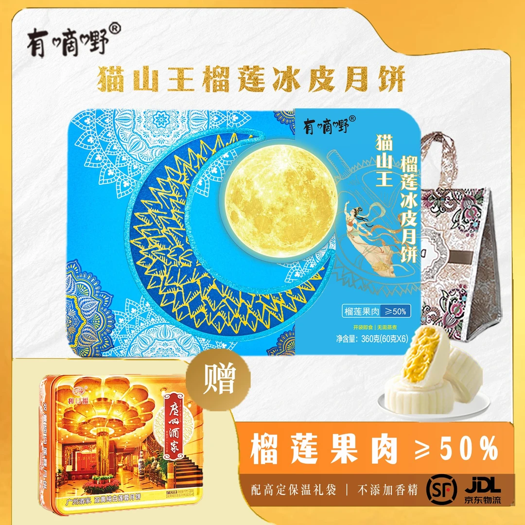 有嘀嘢猫山王榴莲冰皮月饼礼盒广酒双白中秋节送礼企业团购