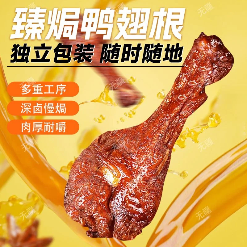 无疆无疆臻焗鸭翅根老卤鸭翅根开袋即食