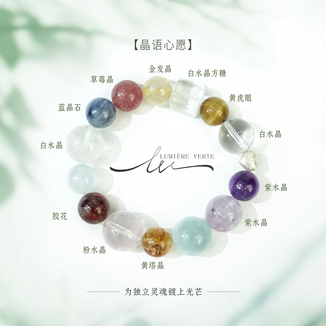 LUMIÈRE VERTE【晶语心愿】水晶手串多宝14-16mm多样性发货