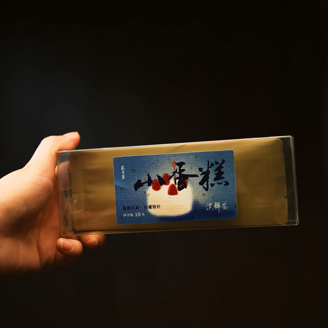 【贰月集&洪辉龙】小蛋糕 2022年 白毫银针 福鼎白茶 10g