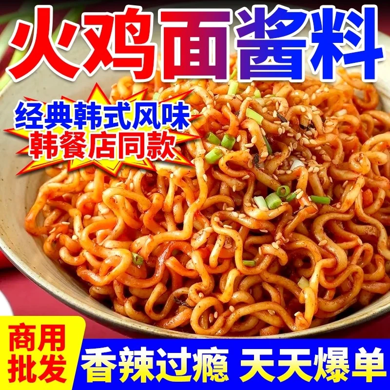 火鸡面酱料商用摆摊韩式风味火鸡面爆辣调味料拌面拌饭专用酱甜辣