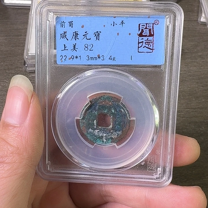铜A闻博文化咸康元宝