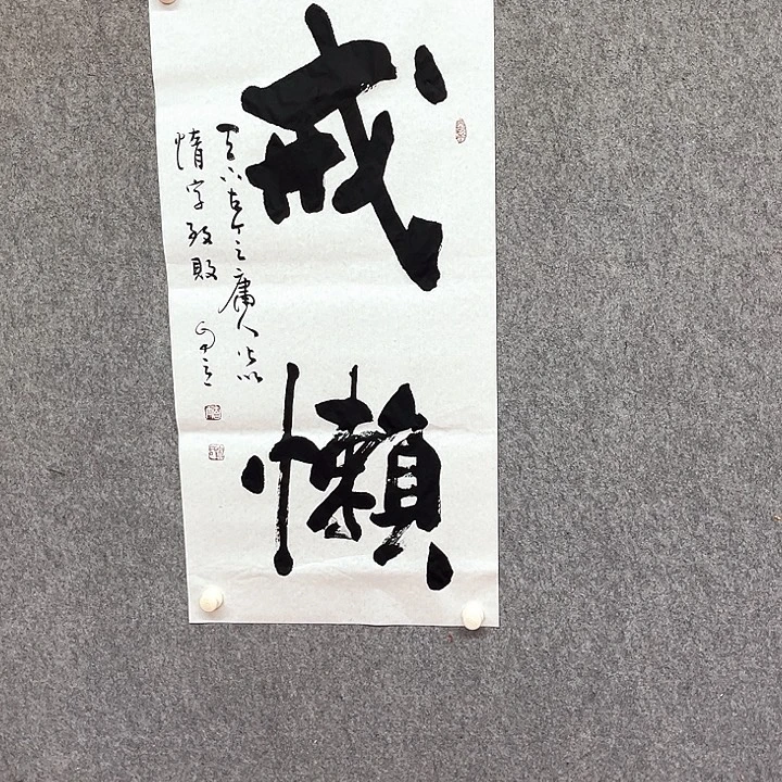 书法戒懒书法作品
