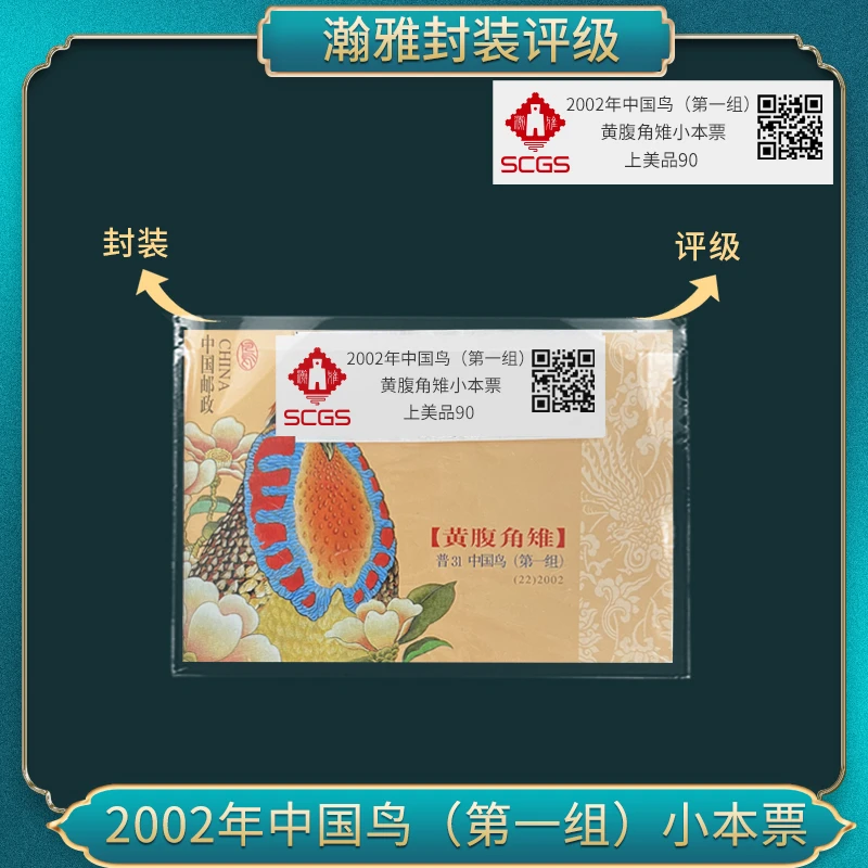 2002年中国鸟(第一组) 黄腹角雉小本票 邮票 瀚雅评级 上美品90