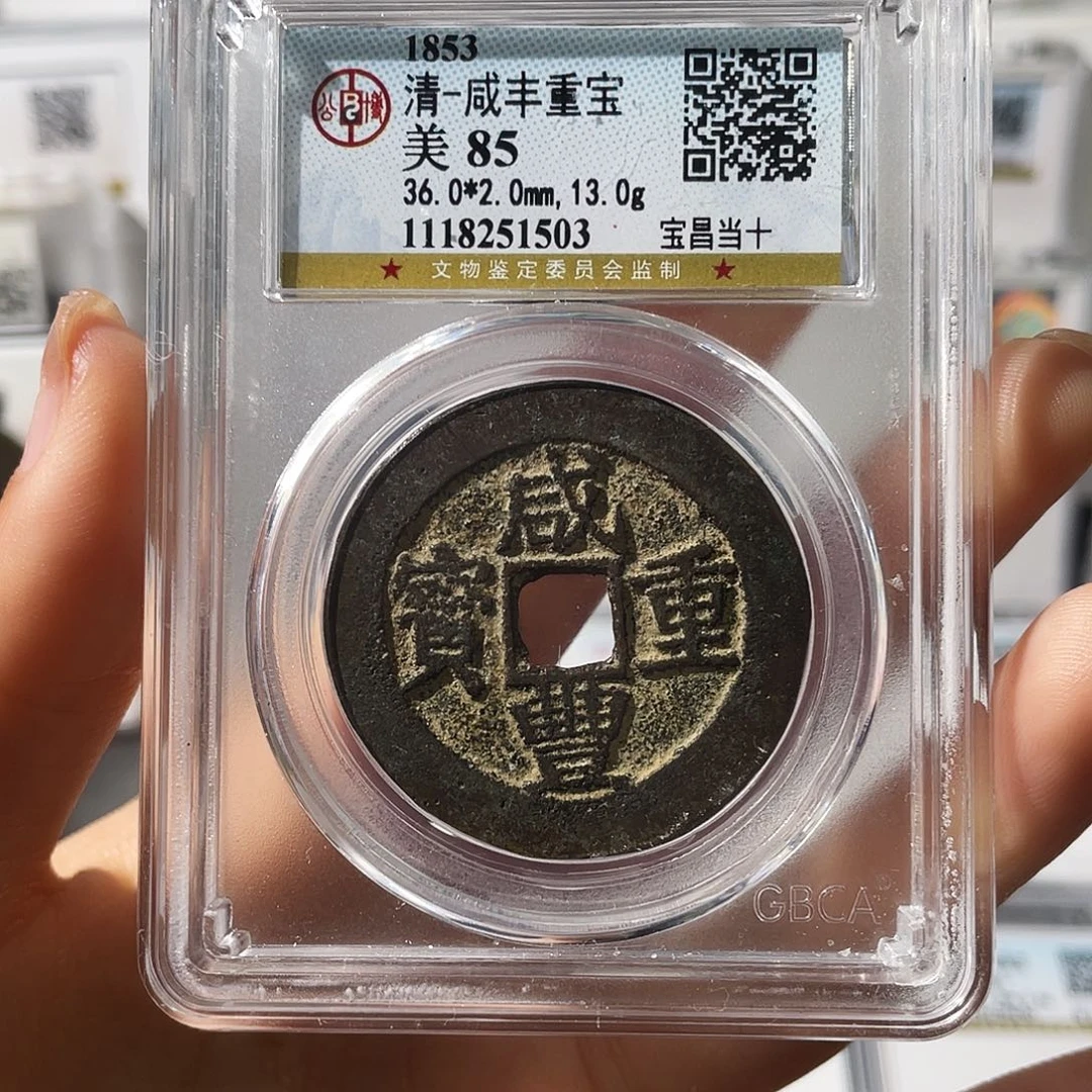 铜小莲，咸丰宝昌当十，评级编码1503