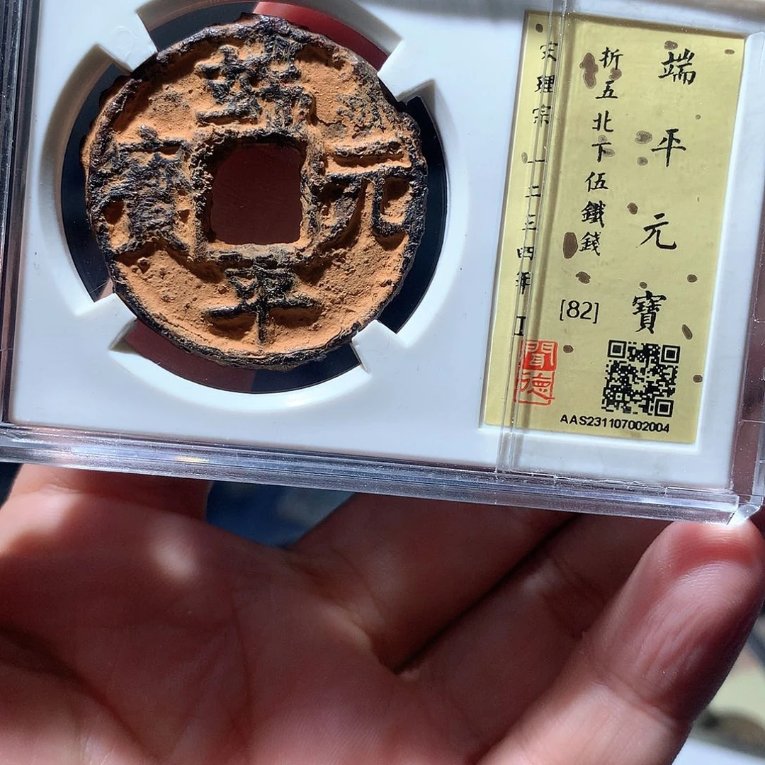 金属QY。端平元宝82分2004