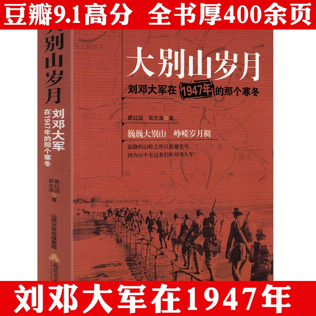 大别山岁月刘邓在1947年的那个寒冬厚400余页历史纪事正版书籍