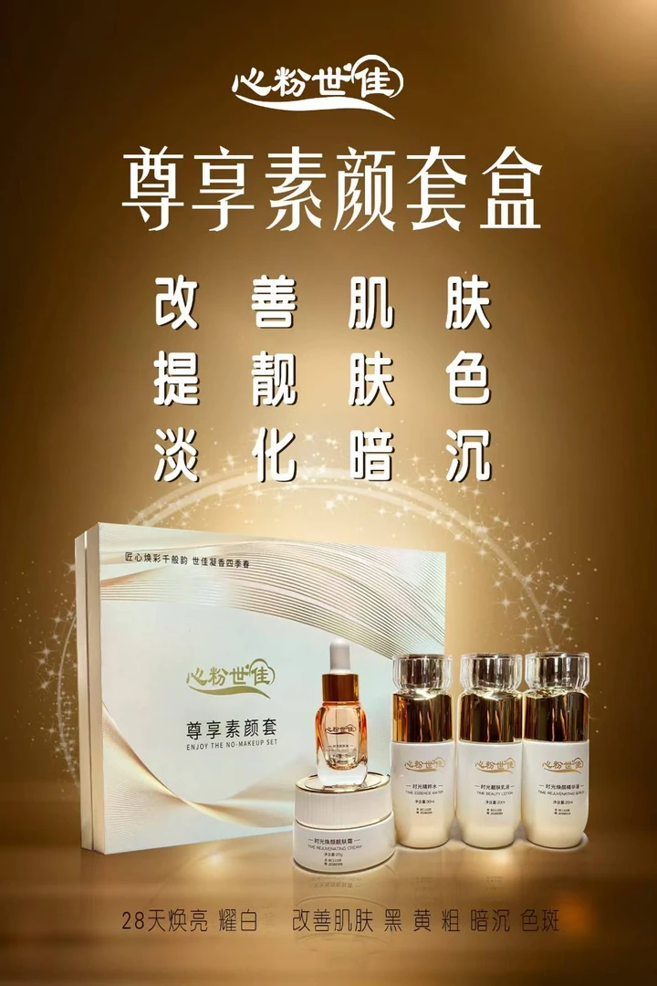 心粉世佳尊享素颜套焕颜肌肤滋润保湿【五件套】