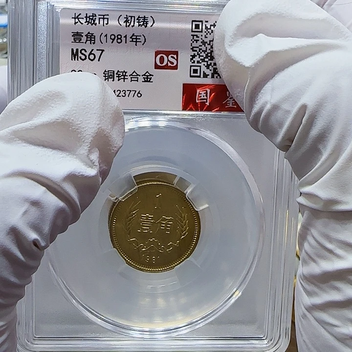 其他普通金属1981年长城币一角评级67分一枚初铸
