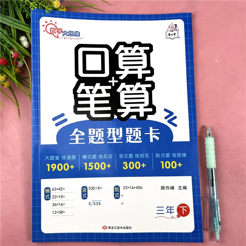 三年级下册数学全题型题卡练习册数学口算笔算天天练口算横式竖式