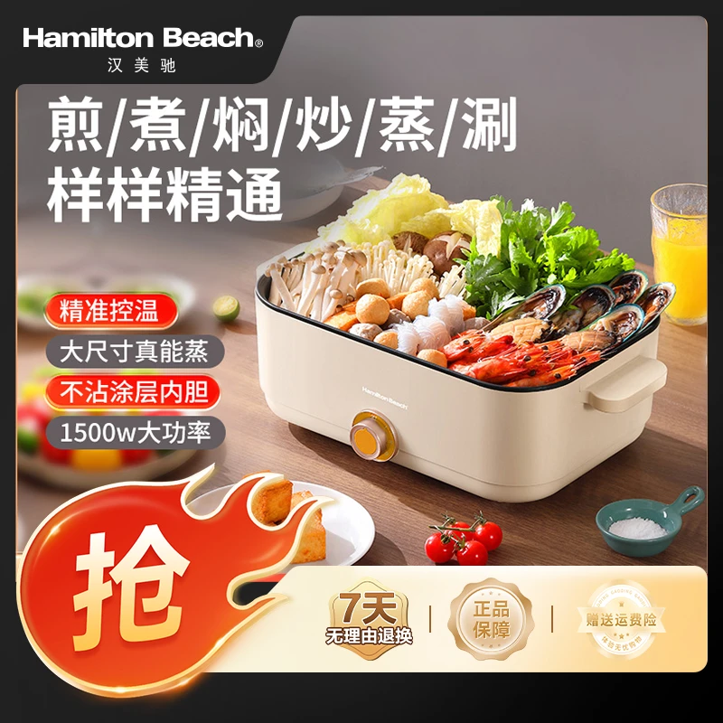 美国汉美驰（HAMILTON BEACH）电火锅蒸锅5L一体锅大容量不粘锅
