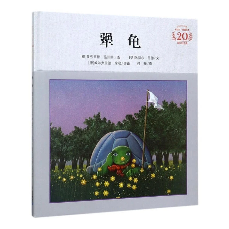 【当当】犟龟 精美细腻的插画，描述一个关于坚持的故事