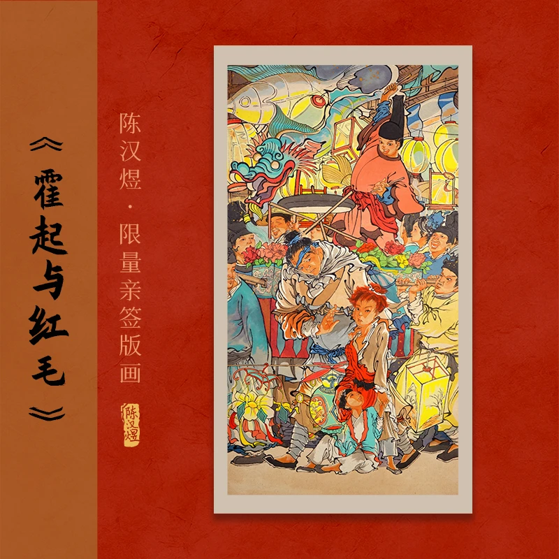 陈汉煜限量亲签版画