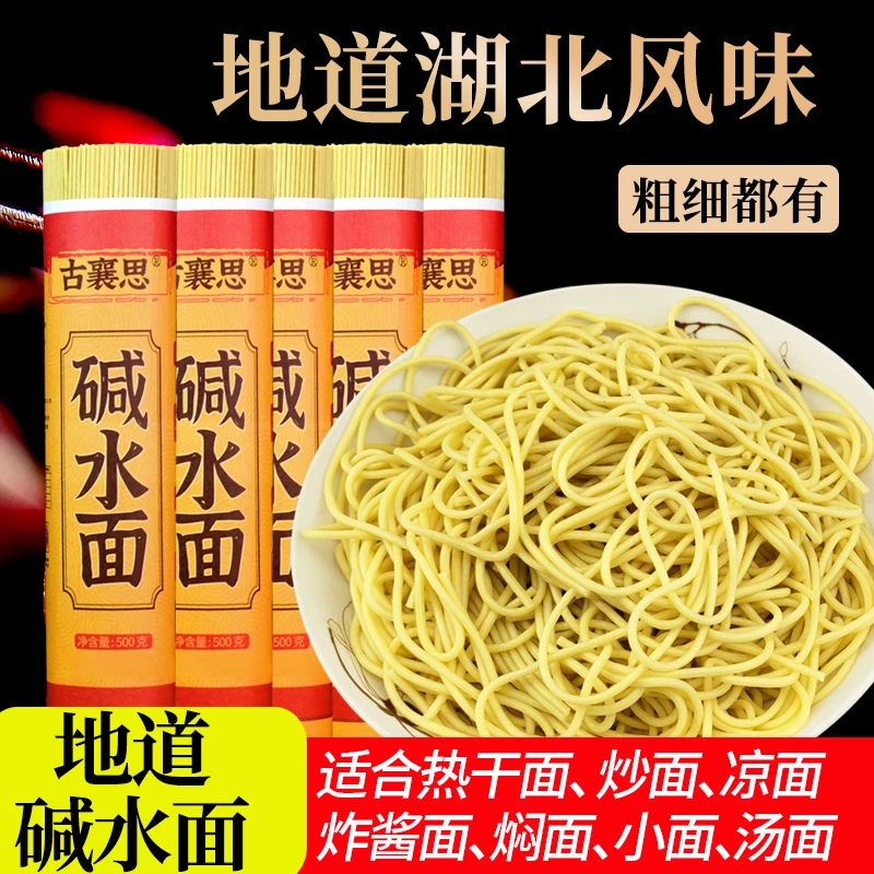 古襄思碱水面条武汉热干面干碱面炒面干拌面挂面面凉面面条碱水面