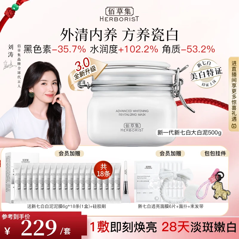 【咨询立减】3.0新七白500g美大白泥膜面膜面部护肤品佰草集大白泥