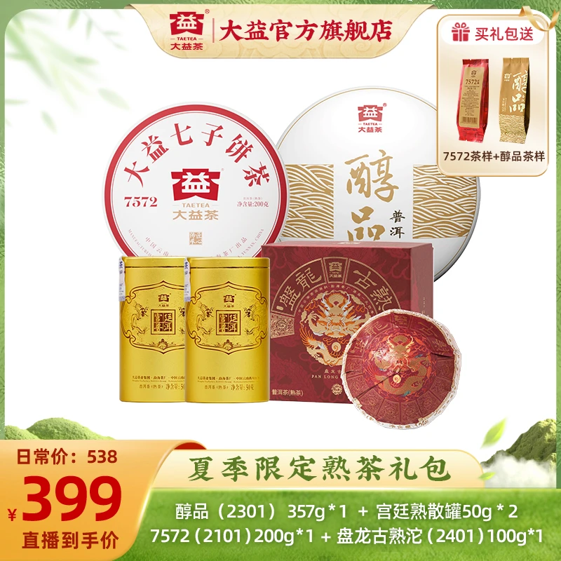 大益【夏季限定普洱熟茶大礼包】757g经典顺滑 优质原料 送礼囤货装