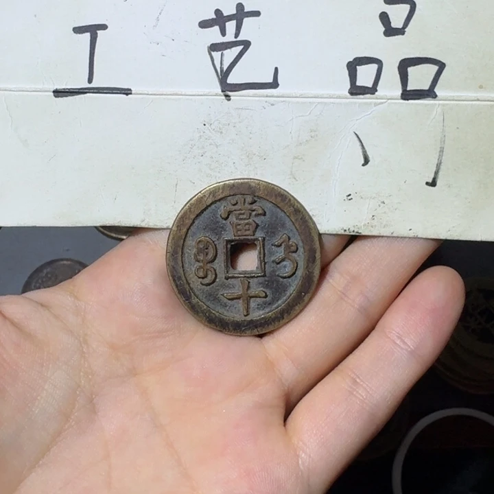小***哥工艺品，直局当十钱币