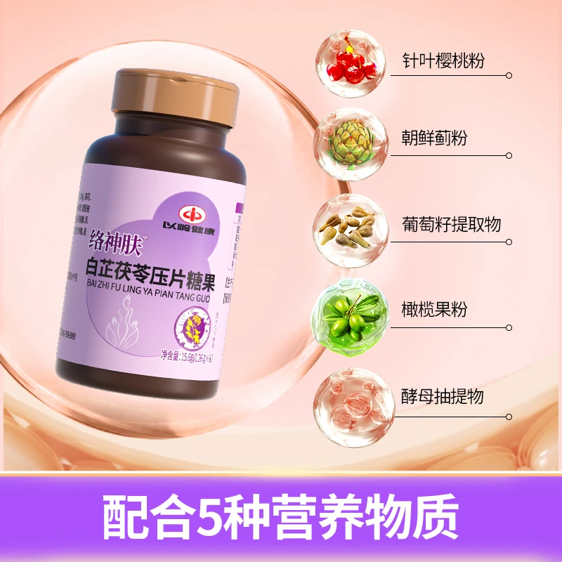 【以岭药业】以岭健康白芷茯苓压片糖果60粒/瓶 超值囤货装【BD】