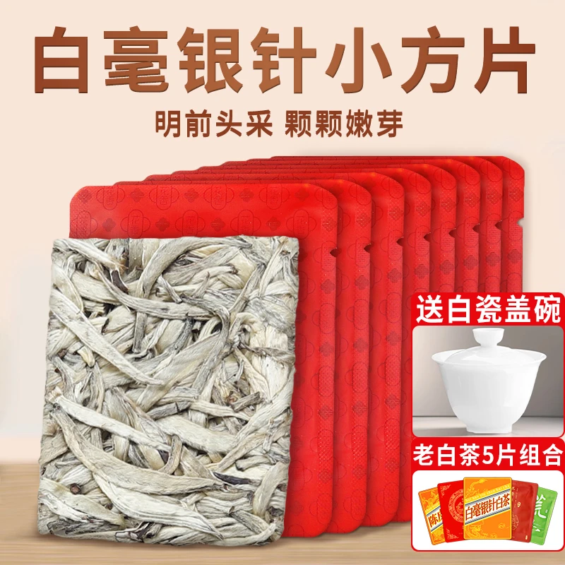 银针白茶饼福建高山日晒嫩芽春茶叶一片一泡毫香白毫银针小方片
