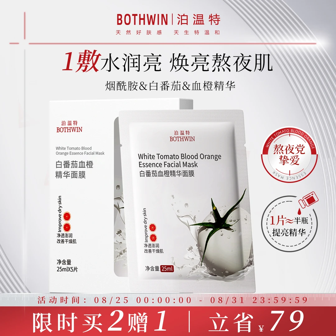 BOTHWIN泊温特血橙面膜bti白番茄面膜舒缓补水提亮肤色抗氧旗舰店
