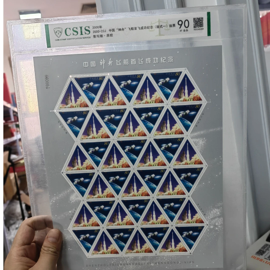 2000-22J 中国神舟飞船首次成功纪念 大版 信泰评级 片材 90分