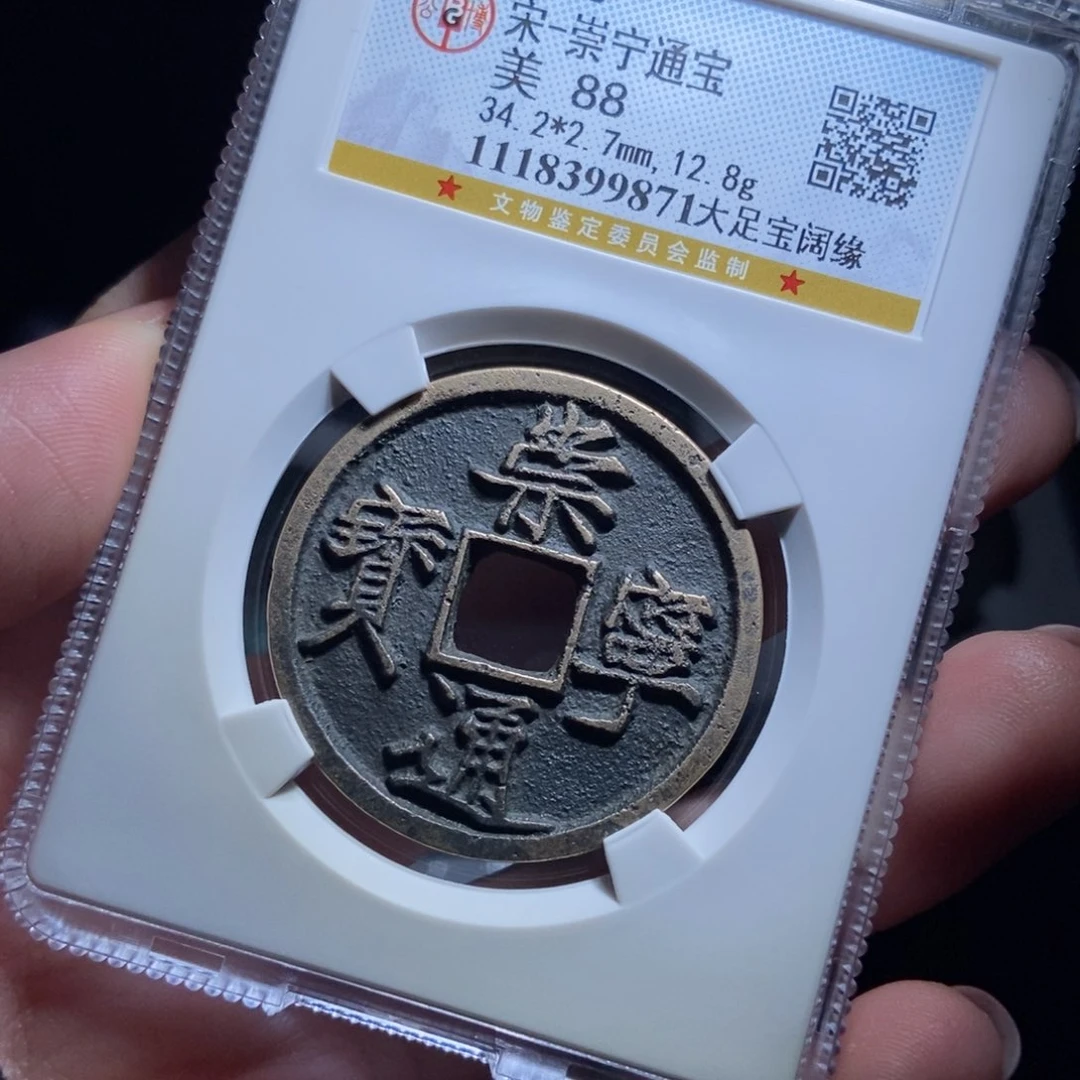 铜大****航崇宁通宝崇宁通宝9871lj