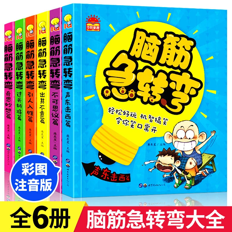 脑筋急转弯小学生注音版书大全6-12岁益智猜谜语大全漫画书全套