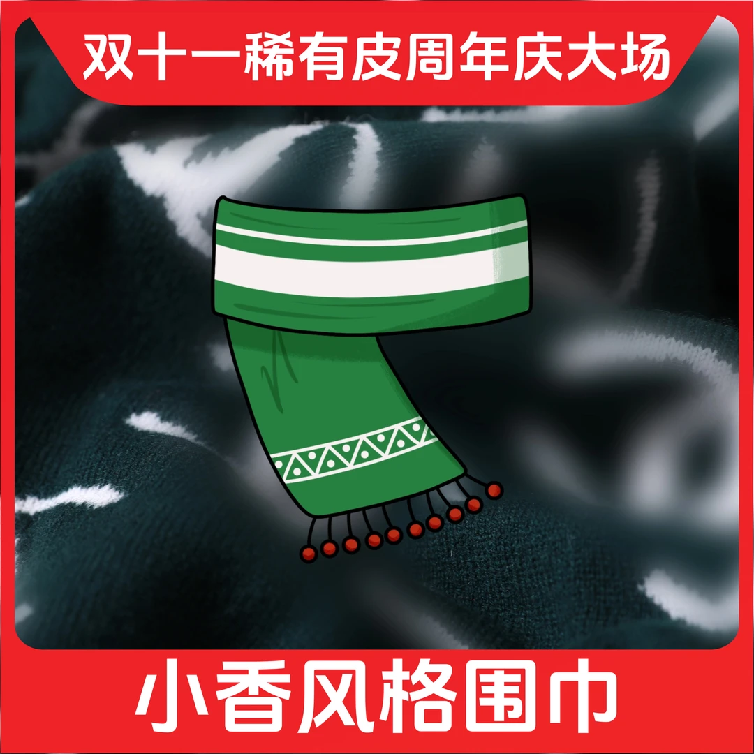 【福】时代品牌周年庆&双11开门红 围巾