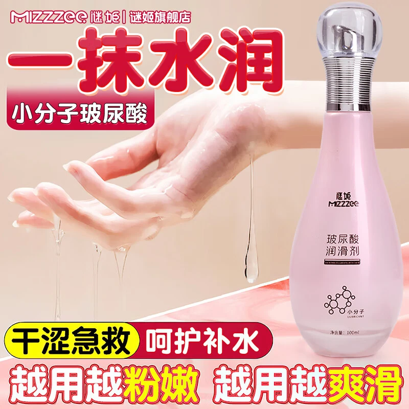 谜姬小分子玻尿酸润滑液人体剂情趣按摩油水溶性免洗夫妻调情专用
