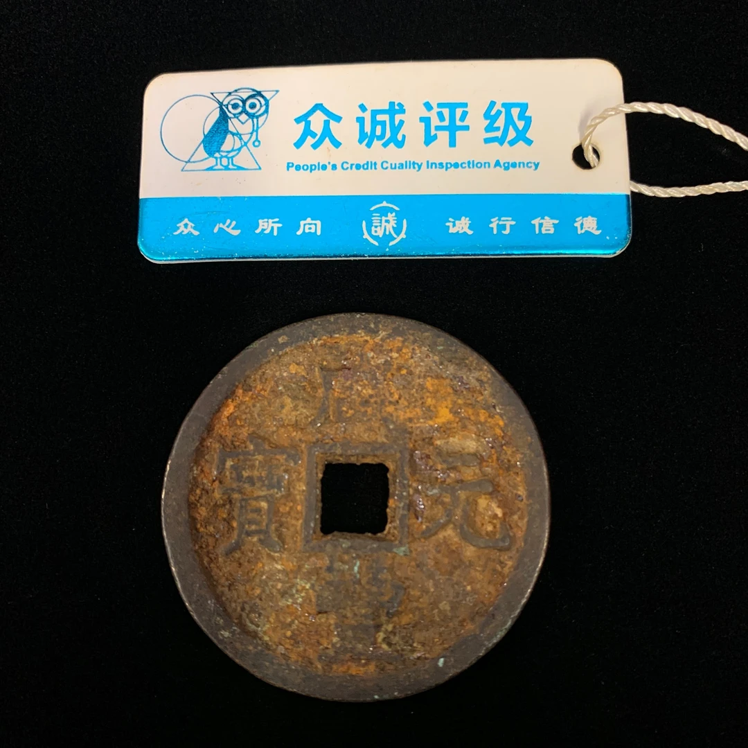 清·咸丰元宝当百P125P10318001