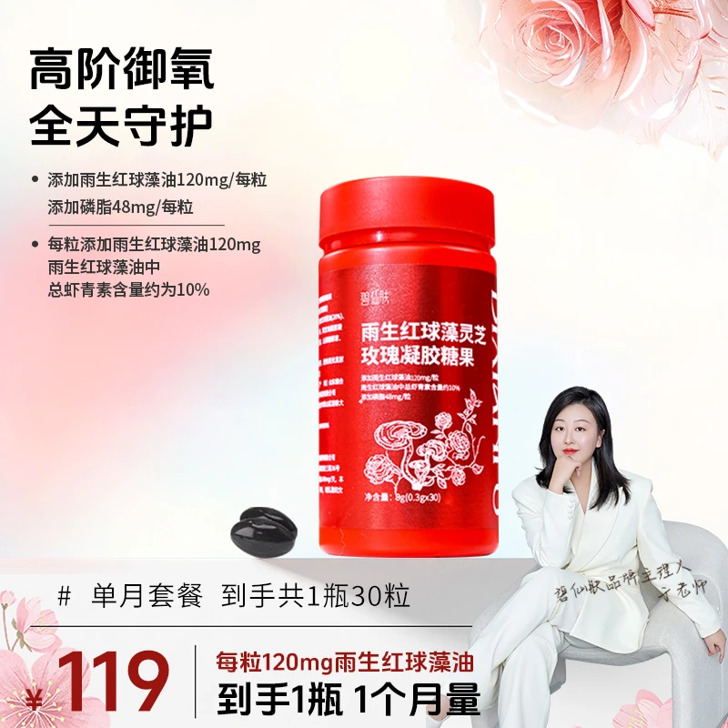 【于老师-虾青素】碧仙肤升级雨生红球藻虾青素玫瑰凝胶糖磷脂