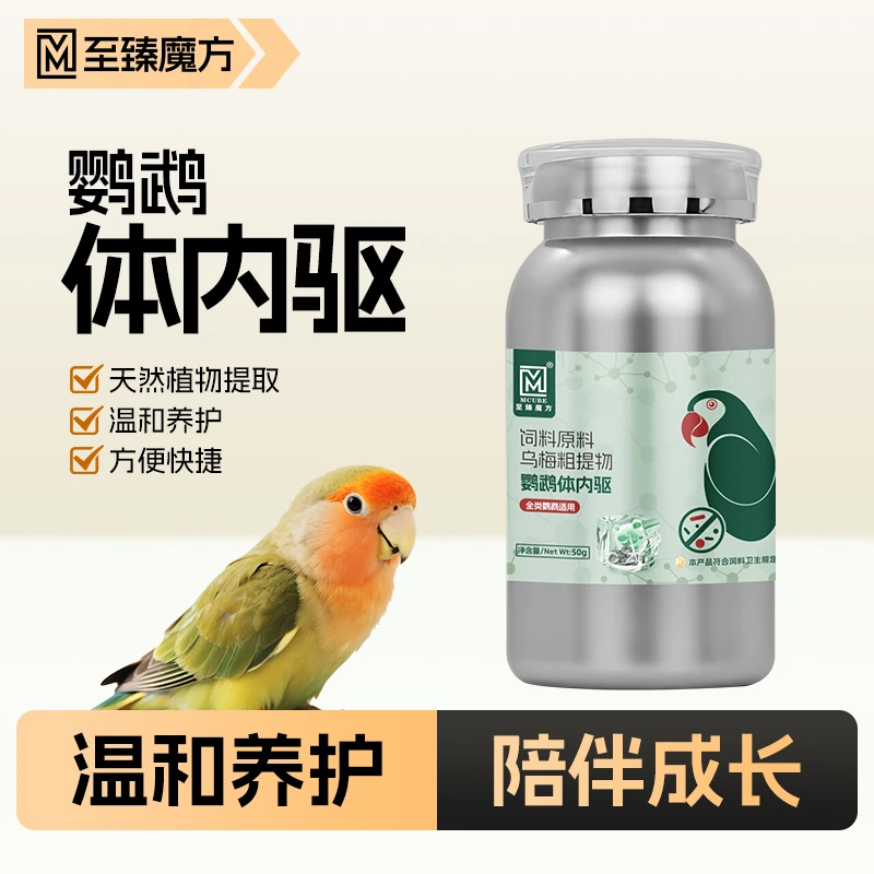 至臻魔方鹦鹉体内驱鸟用体内驱虎皮牡丹玄凤小太阳和尚通用