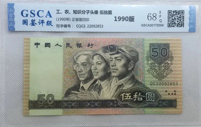 退市第四版90年50元，国鉴评级68分EPQ